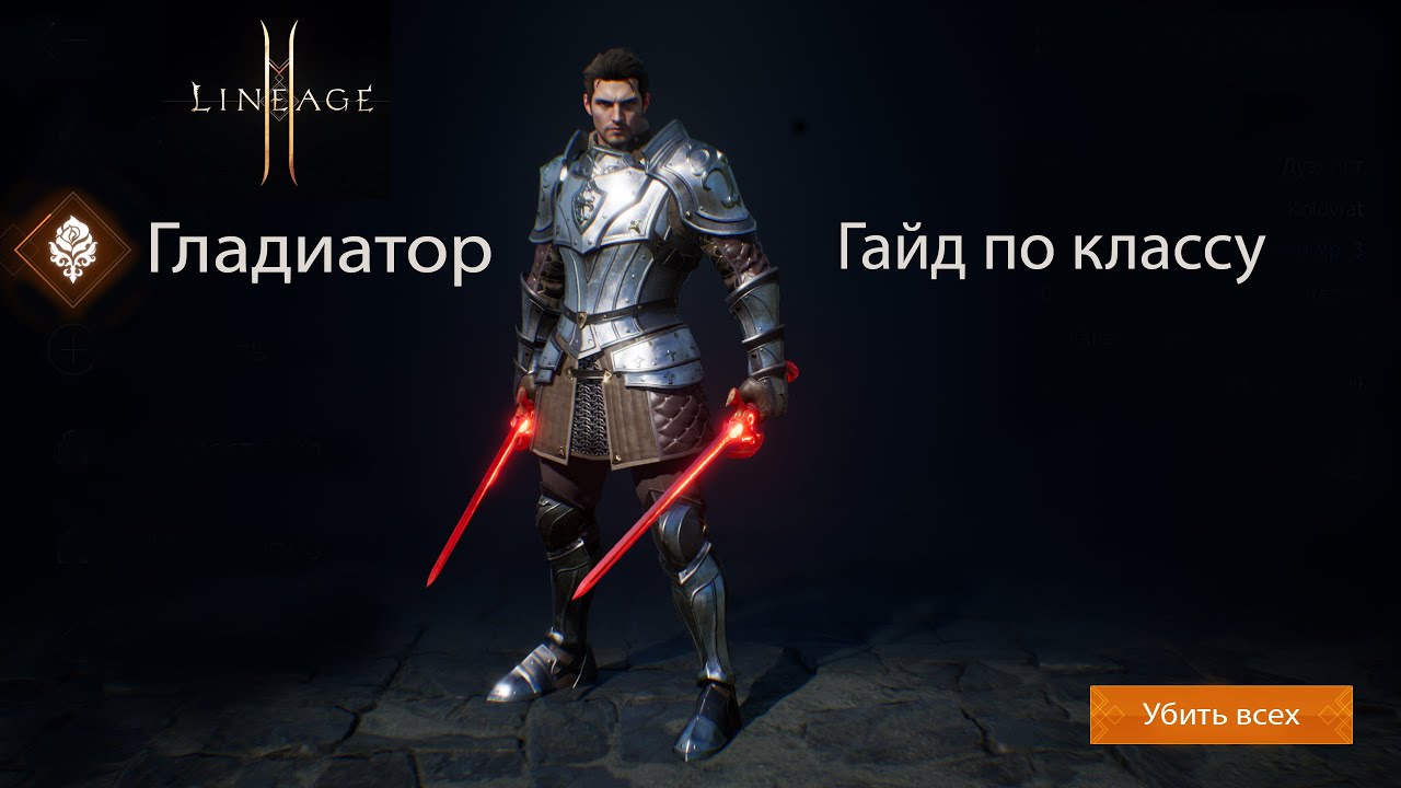 Lineage 2M- Гайд по классу 
