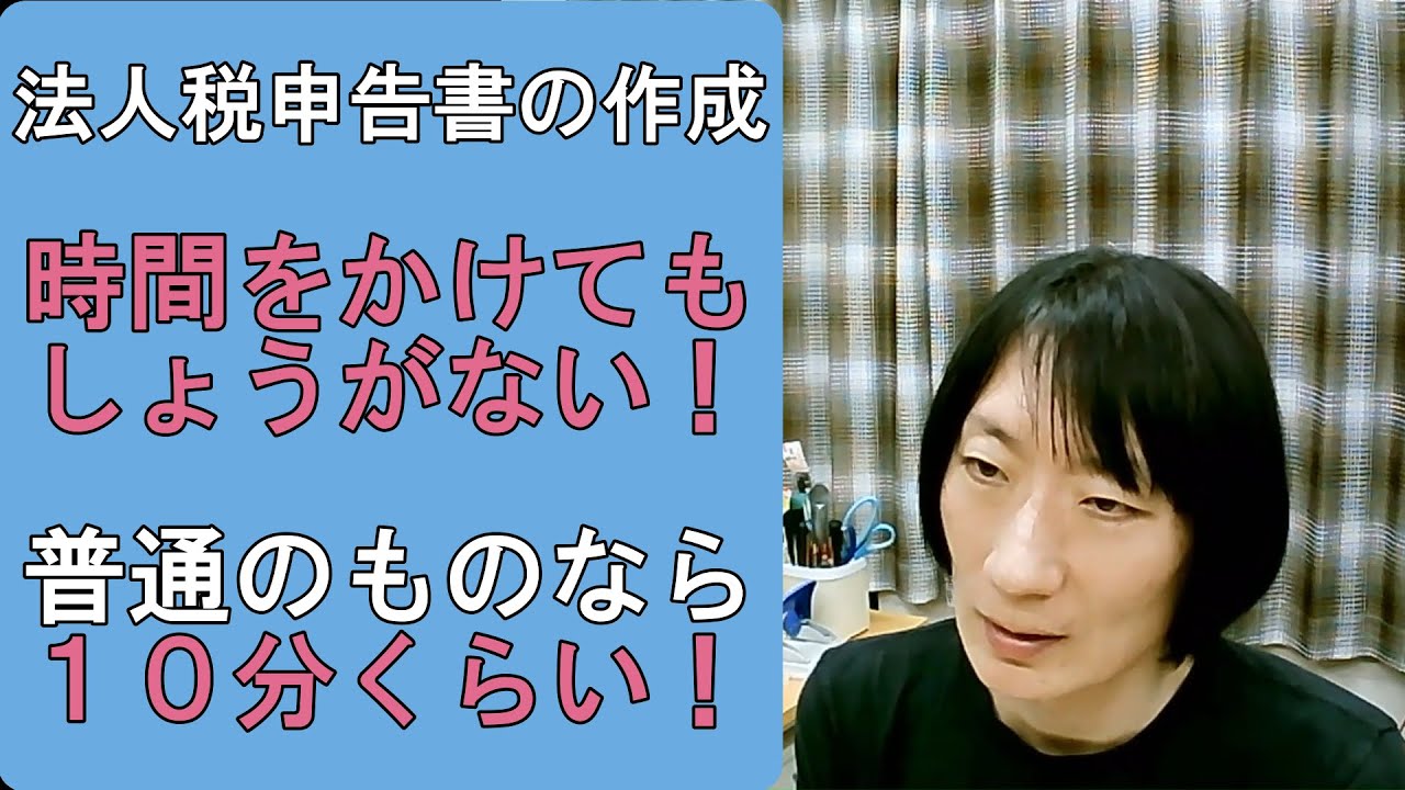 【税理士解説】「法人税申告書の作り方」と「申告書作成に時間をかけたくない理由」