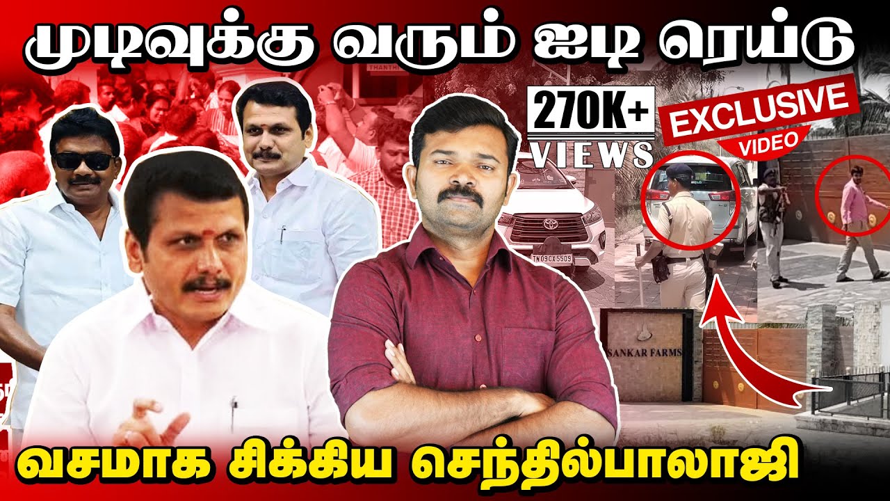 பண்ணை வீட்டில் ஐடி ரெய்டு | பதறிய செந்தில்பாலாஜி | கண்டுகொள்ளாத ஸ்டாலின் |