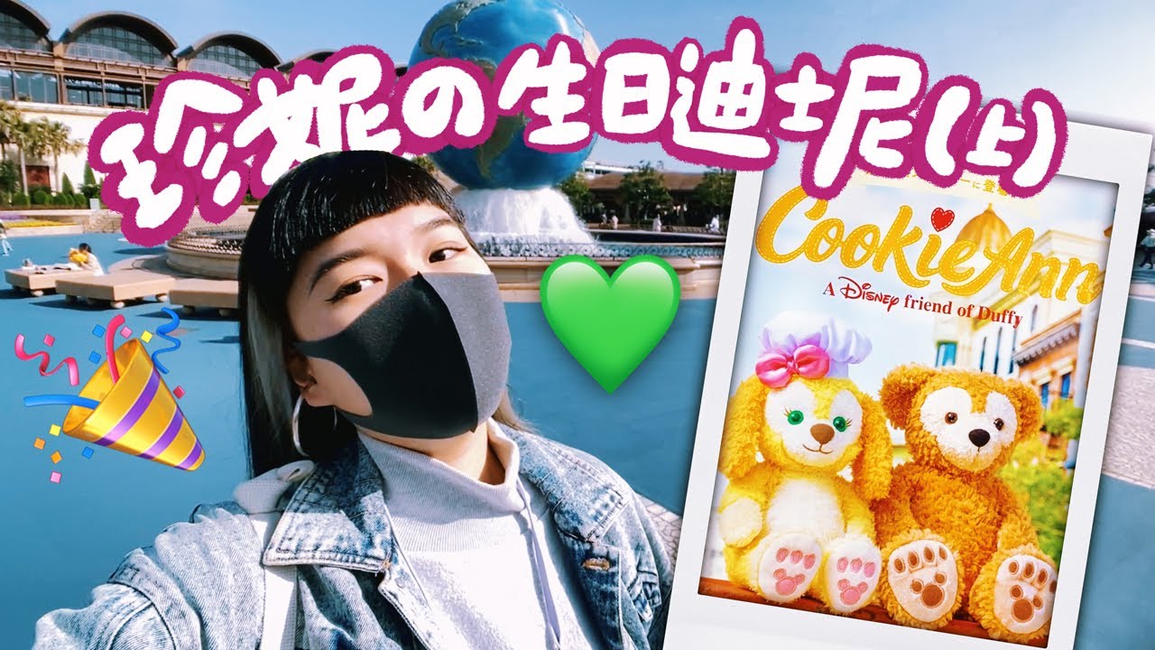 【生日迪士尼(上)】迪士尼海洋CookieAnn正式登場🍪旅館房間鑰匙是自己的手機?!