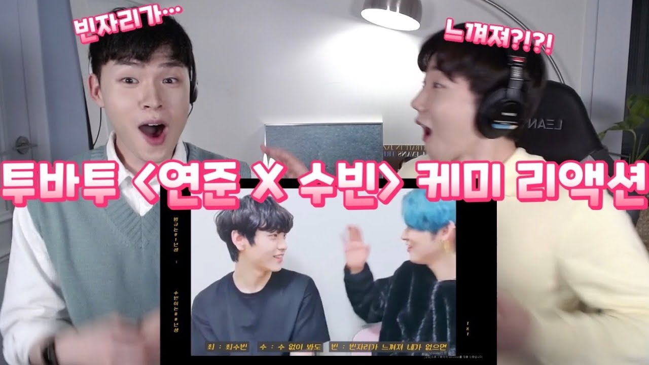 투모로우바이투게더 [연준X수빈] 케미 리액션 | TOMORROW X TOGETHER [Yeonjun & Soobin] Chemistry Reaction | 맏형라인의 환상케미!