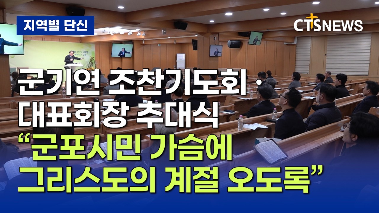 군기연 조찬기도회 대표회장 추대식, “군포시민 가슴에 그리스도의 계절 오도록” (최대진)ㅣCTS뉴스