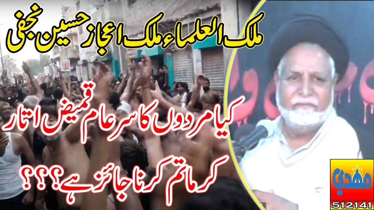 Mardon Ka Sar-e-Aam Qameez Utar Kar Matam Karna|Allama Malik Ijaz Hussain Najfi||
