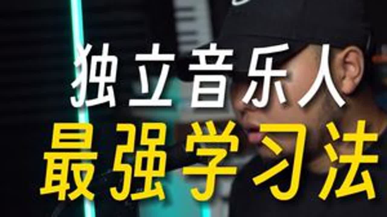 独立音乐人最强学习法#独立音乐人 #编曲教程 #混音教程