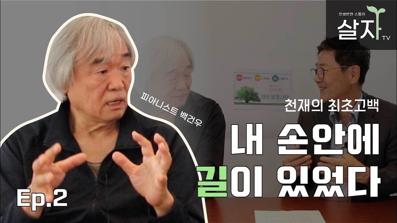백건우 피아니스트 인생 고백 (2편) - 내손안에 길이 있었다 [살자TV | 인터뷰]