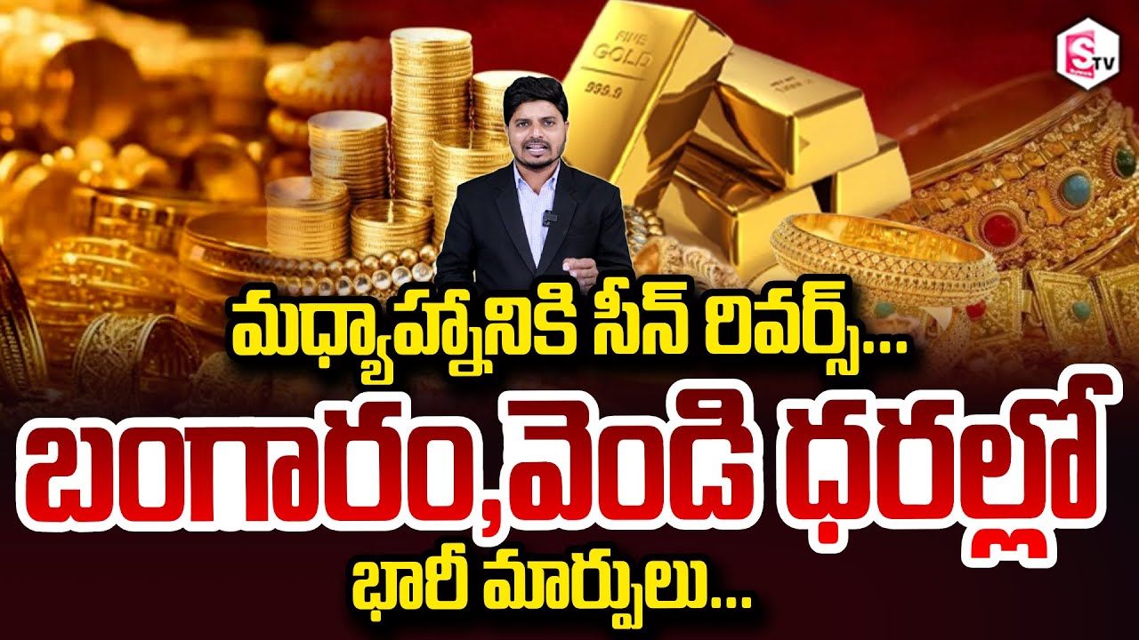 Silver Rate Today,Gold Price : బంగారం, వెండి ధరల్లో భారీ మార్పులు Gold & Silver Price SumanTV Sai