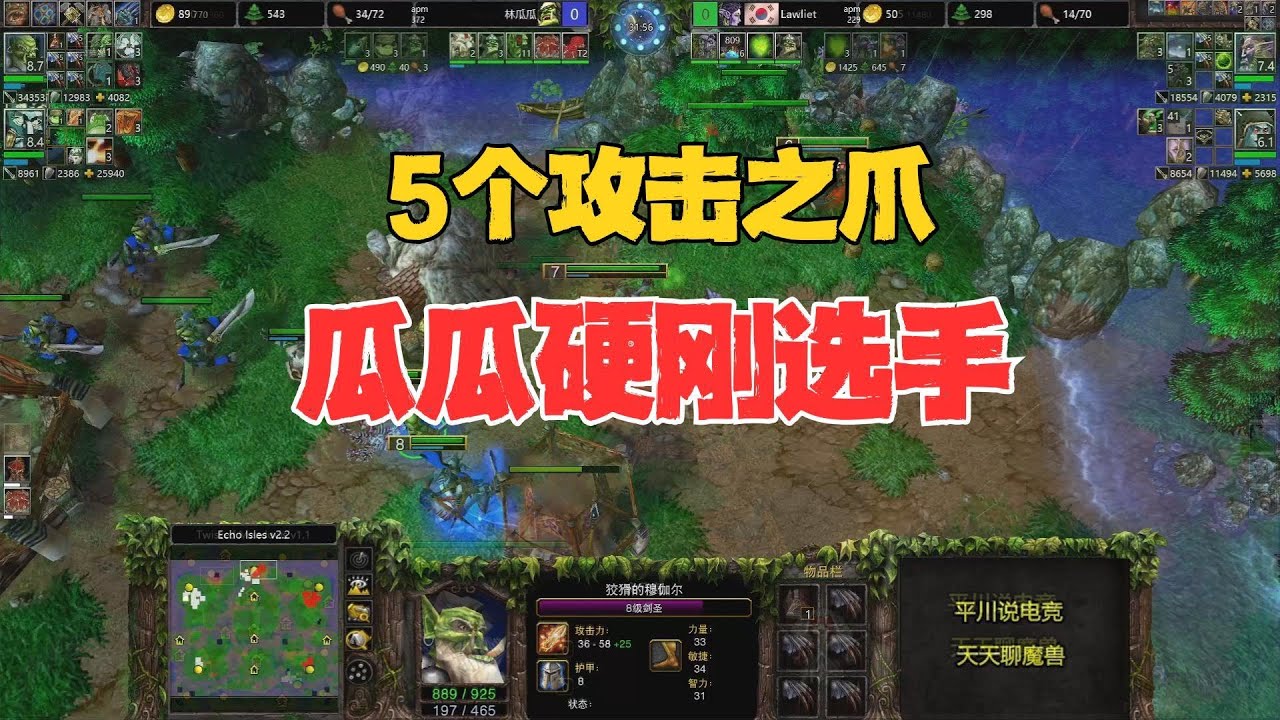5个攻爪，8级的剑圣，林瓜瓜大战职业选手！魔兽争霸3