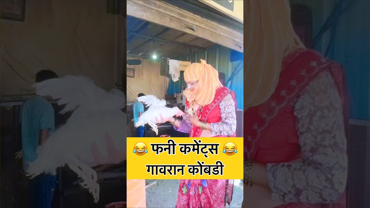 गावरान कोंबडी 😂 | funny comments reading | Part 295 | funny comments | #comedy #shorts #funny #viral
