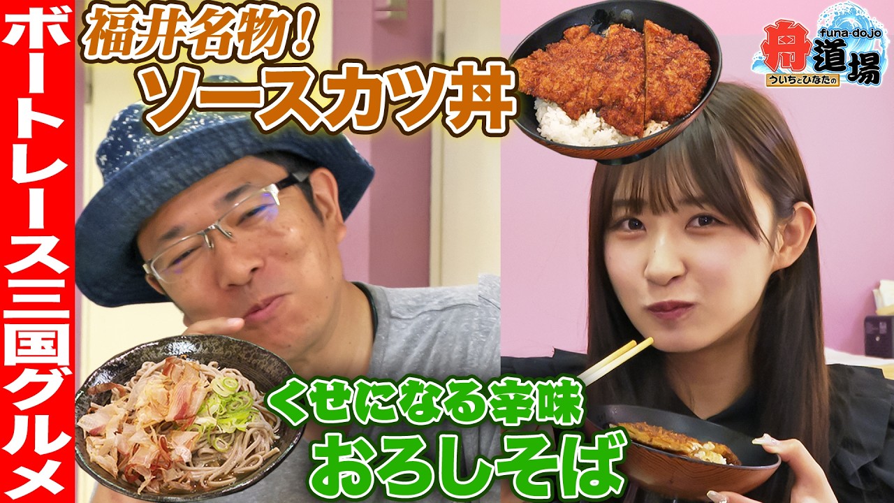 【三国】ボートレース場で福井名物を堪能！ういち＆松本日向が長嶋万記選手の名を叫ぶ！？「万記ちゃ〜〜〜ん！♡」【ういちとひなたの舟道場 ボートレース三国編 #3】