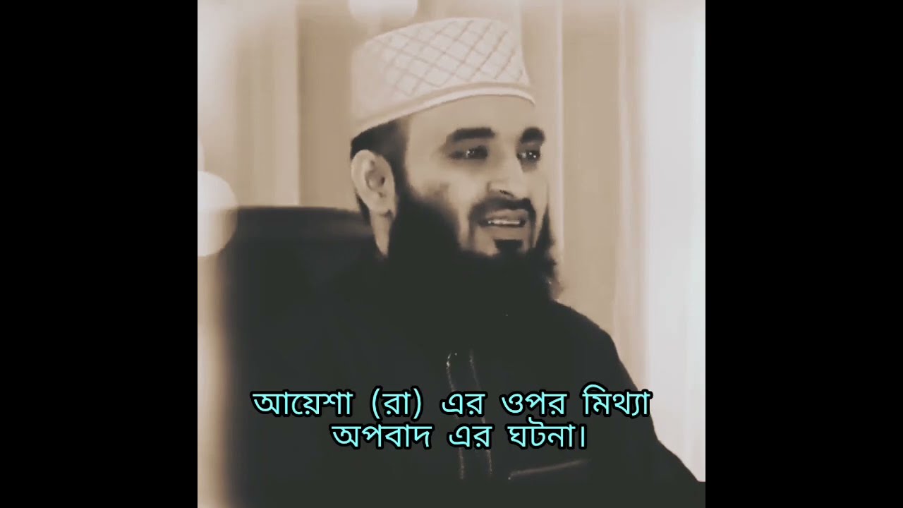 আয়েশা (রা) এর ওপর মিথ্যা অপবাদ এর ঘটনা। মিজানুর রহমান আজহারী ওয়াজ।#মিজানুর_রহমান_আজহারী #islam