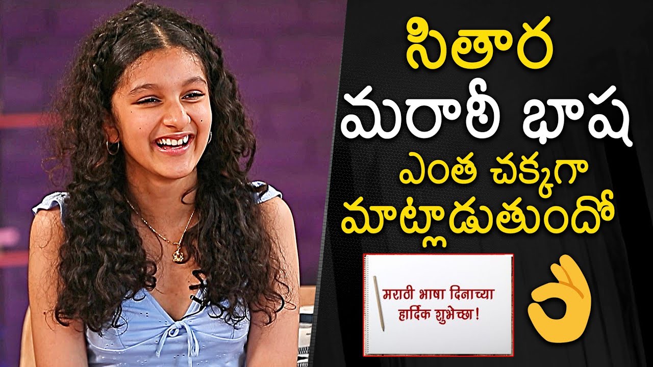 Sitara Superbly Speaks Marathi Language | Sitara Ghattamaneni Interview With Influencer | News Buzz