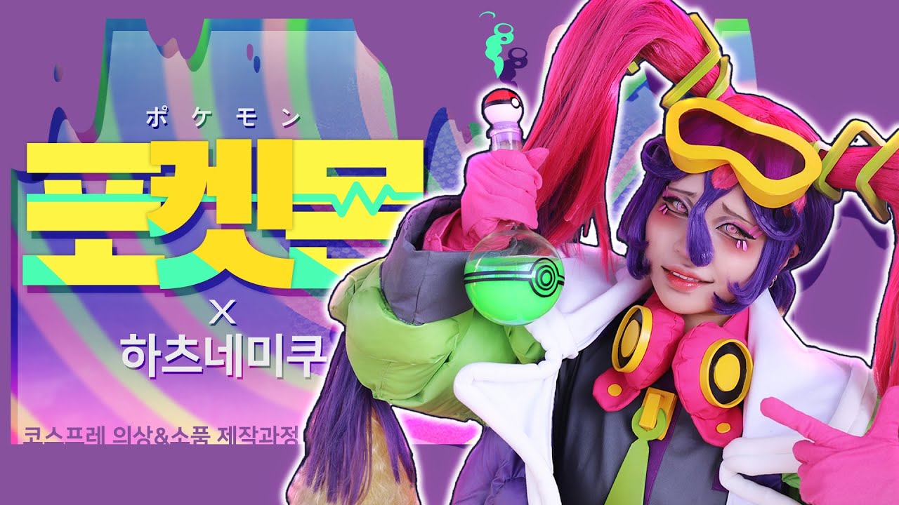 하츠네 미쿠 × 포켓몬 콜라보 독타입 코스프레 의상&소품 제작 과정｜PokeMiku Poison type making costume #ポケミク