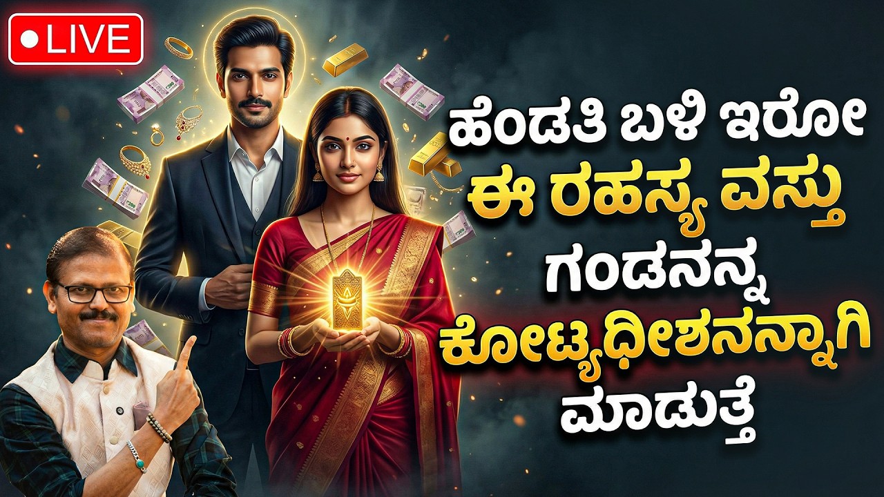 ಹೆಂಡತಿ ಬಳಿ ಇರೋ ಈ ರಹಸ್ಯ ವಸ್ತು ಗಂಡನನ್ನು ಕೋಟ್ಯಧೀಶನನ್ನಾಗಿಸುತ್ತೆ LIVE toe ring astrology secrets