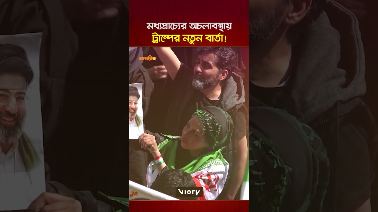 মধ্যপ্রাচ্যের অচলাবস্থায় ট্রাম্পের নতুন বার্তা! | Nagorik TV