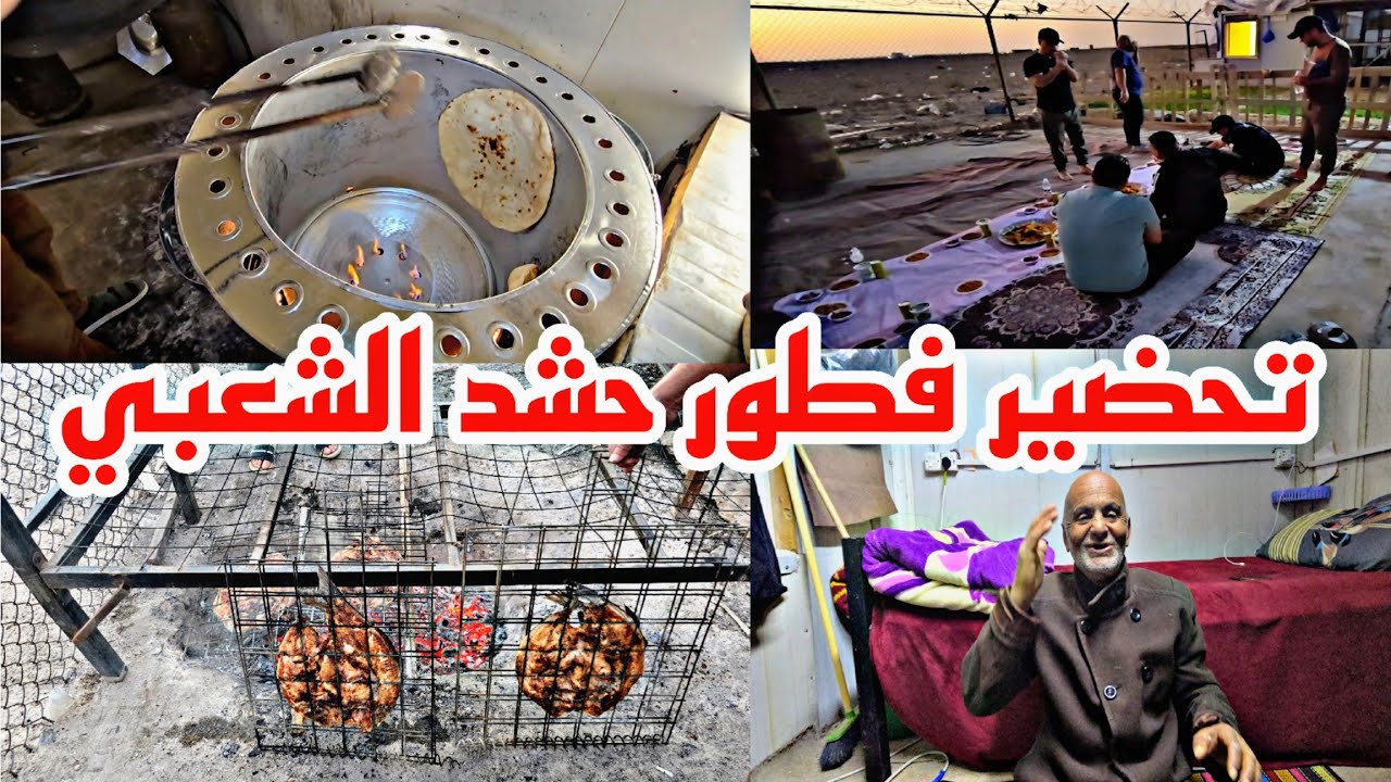  تحضير فطور حشد الشعبي #العسكرية مع قصص ابو غزله