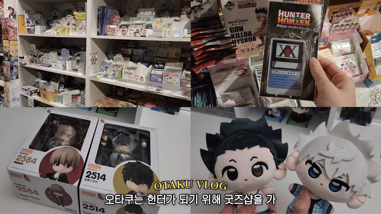 [오타쿠 브이로그] 저 헌터 시험 합격했어요 ( ˶'ᵕ'˶)ෆ 헌터헌터랑 은혼만 가득한 오타쿠 일상✧*:･ﾟ〡오타쿠투어 • 은혼 • 헌터헌터 • 도리벤 • 굿즈깡 • 굿즈샵투어