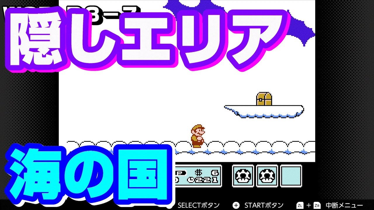 【マリオ３】『海の国』隠しエリアまとめ　WORLD3 OCEAN SIDE  Super Mario Bros. 3 Secrets
