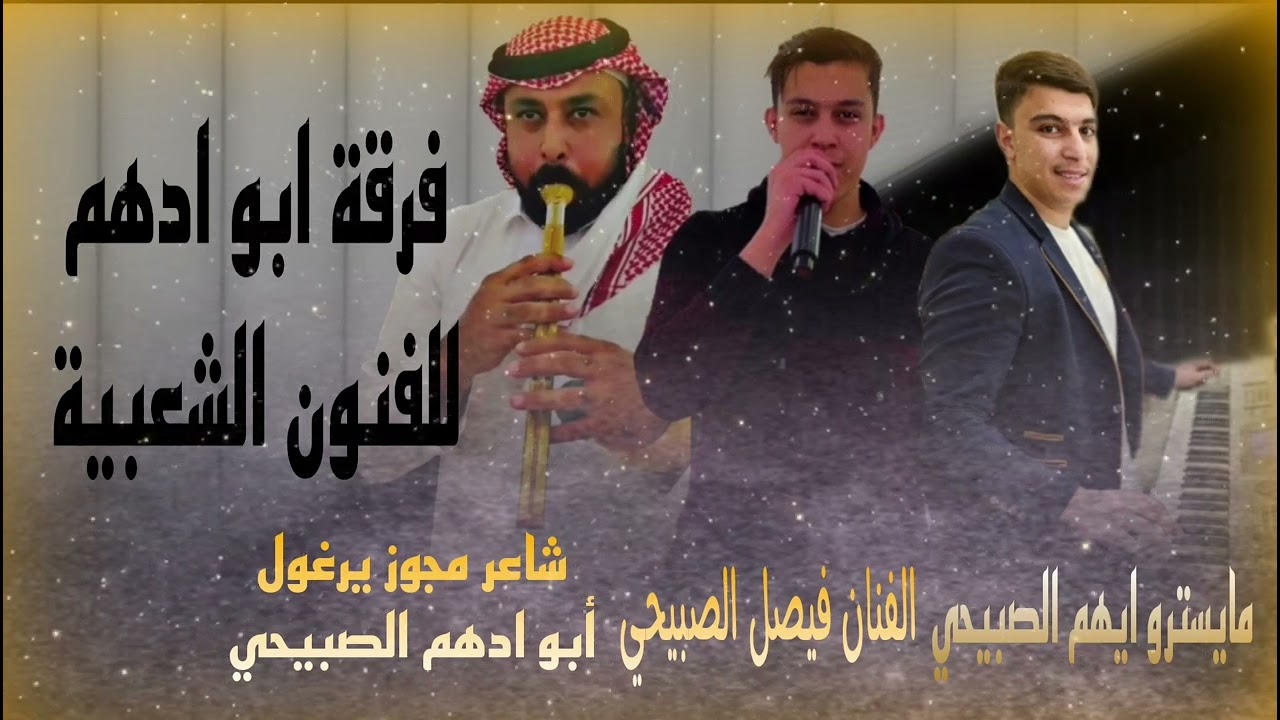 #دبكه_مجوز جزء2 الفنان شاعر مجوز واليرغول ابوادهم الصبيحي الفنان فيصل الصبيحي جوال0594090411