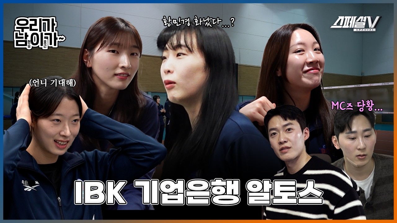 황민경 급기야 촬영 거부?! 우리 몰카 이대로 괜찮겠지..? 그리고 선수들과 함께한 알토스 운동회까지 - 우리가 남이가 IBK기업은행 알토스 편 #배구 #스페셜v #ibk기업은행