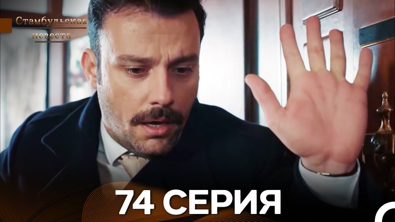 Стамбульская Невеста 74. Серия (Длинная Версия) (Русский Дубляж)