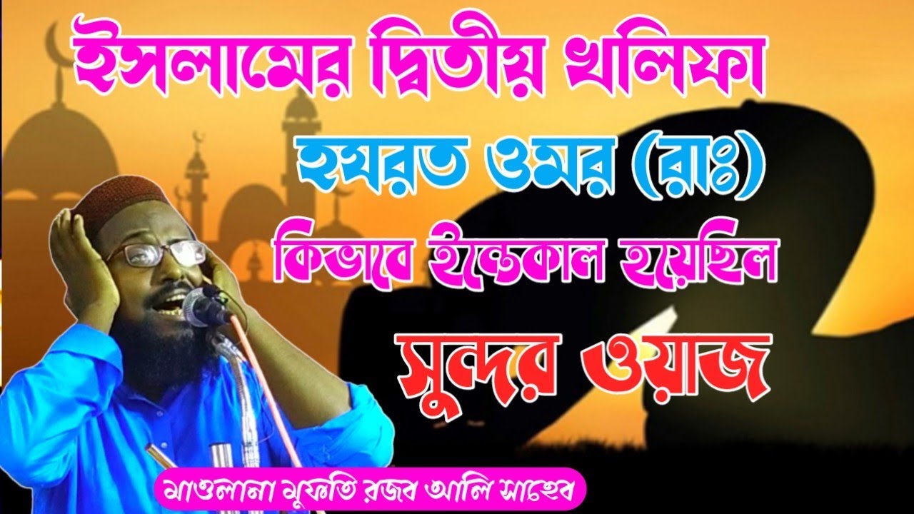 rajab ali saheb waz 2022 ইসলামের দ্বিতীয় খলিফা হযরত ওমার ইন্তেকালের ঘটনা মুফতি রজব আলী সাহেব ওয়াজ
