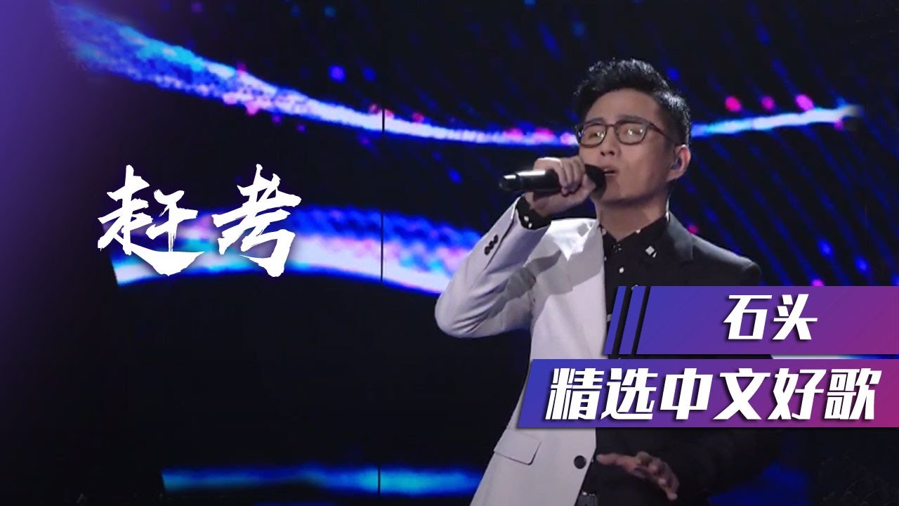 实力派歌手石头新曲《赶考》中国风戏腔讲述人生 [精选中文好歌] | 中国音乐电视 Music TV