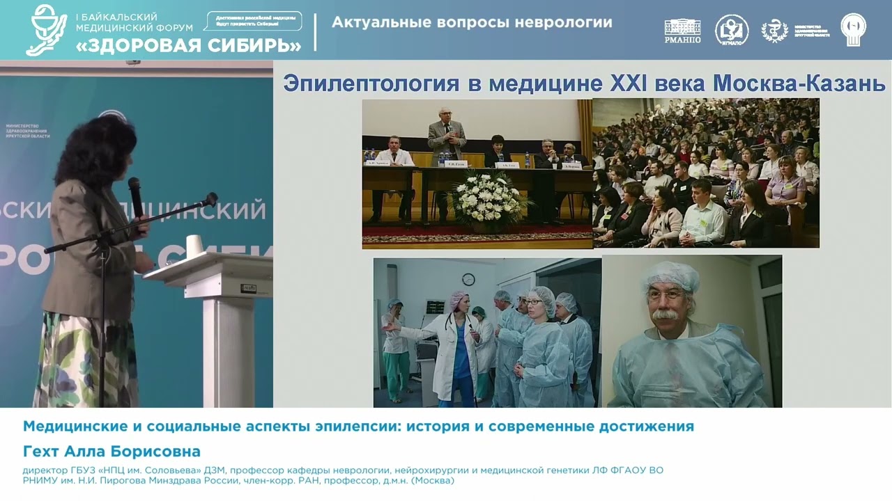 Гехт Алла Борисовна Медицинские и социальные аспекты эпилепсии