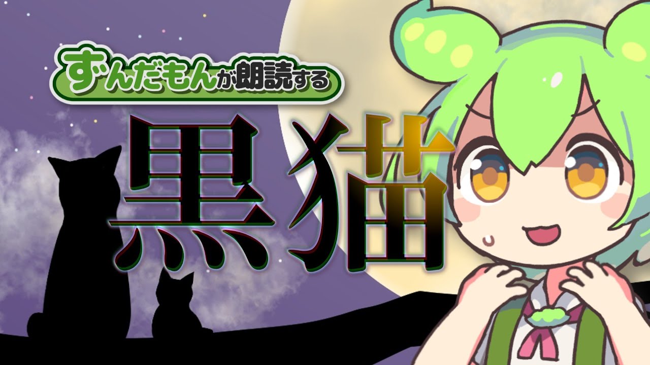 ノーマルずんだもんが｢黒猫｣を朗読するのだ【エドガー･アラン･ポー/佐々木直次郎 訳】