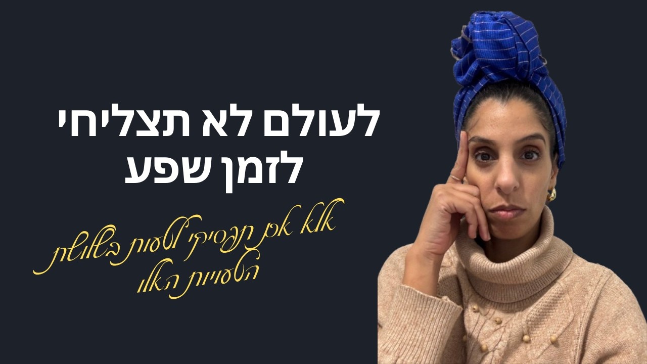 3 הטעויות הנפוצות שעוצרות את השפע שלך!