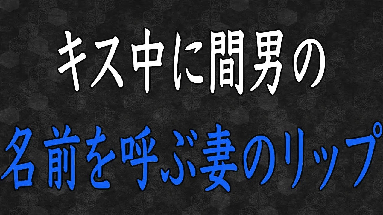 【寝言修羅場】寝言の嫁にキスしようとしたら…知らない男の名前を呼んでいた。まさかの真実が判明…！？