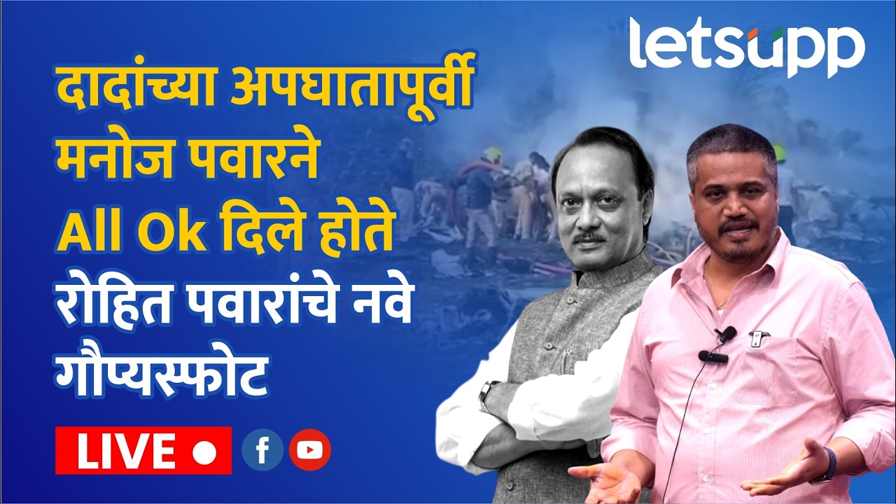 दादांच्या अपघातापूर्वी मनोज पवारने All Ok दिले होते रोहित पवारांचे नवे गौप्यस्फोट | Rohit Pawar LIVE