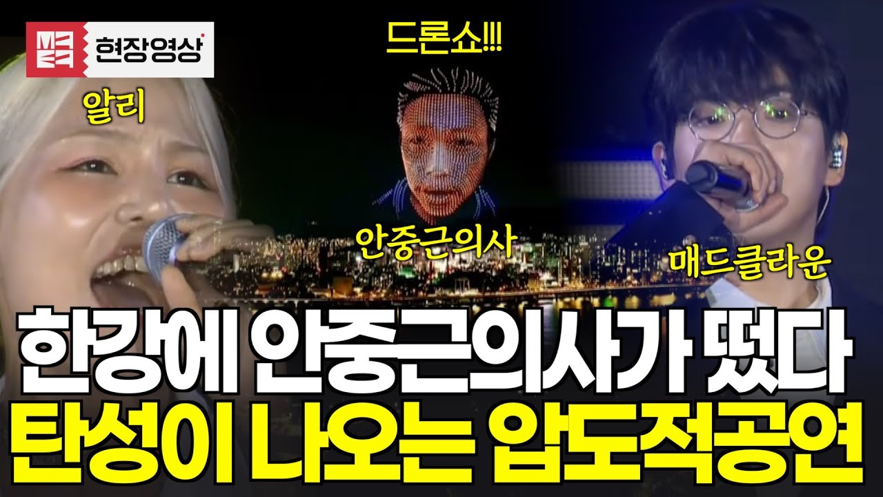 한강에 안중근의사가!!! 압도적 드론쇼부터 심금을 울리는 공연까지, 오늘의 하이라이트!!! 알리와 매드크라운