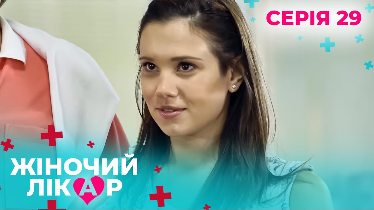 ЖІНОЧИЙ ЛІКАР. СЕРІЯ 29. СЕЗОН 1. КОЛИ ДІАГНОЗ ЗМІНЮЄ ДОЛЮ СЕРІАЛ ПРО ЛІКАРІВ. ДРУЖИНА МОГО ЧОЛОВІКА