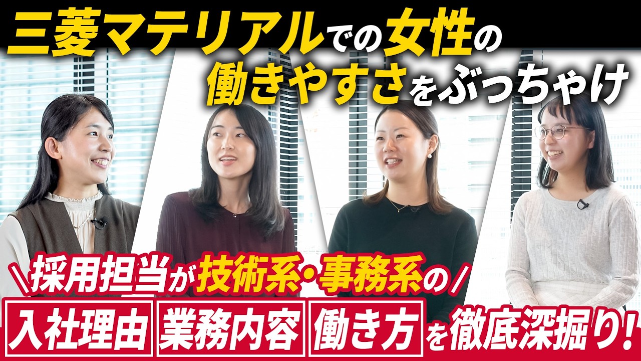 三菱マテリアルでの女性の働きやすさは！？女性社員座談会