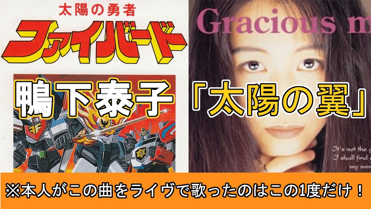 鴨下泰子「太陽の翼（太陽の勇者ファイバードOP)」本人がたった1度だけ生で歌ったレアな1991年のライブ動画