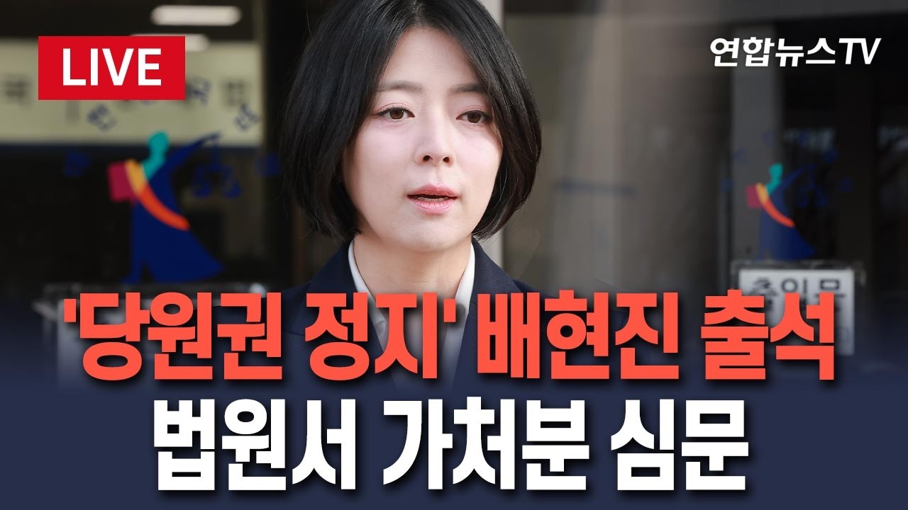 [🔴생중계] '당원권 1년 정지' 국힘 배현진 의원, 가처분 심문 출석/ 연합뉴스TV(YonhapnewsTV)