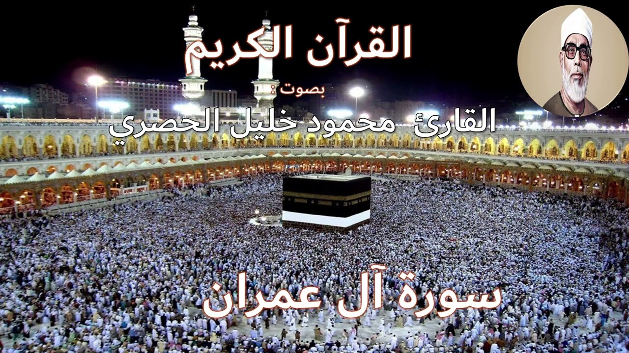 سورة آل عمران كاملة - الشيخ محمود خليل الحصري | بدون إعلانات