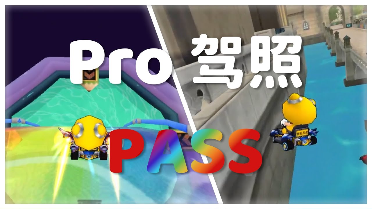 【Pro駕照】萬年64強邊緣選手突破彩虹之門、艾明馬恰