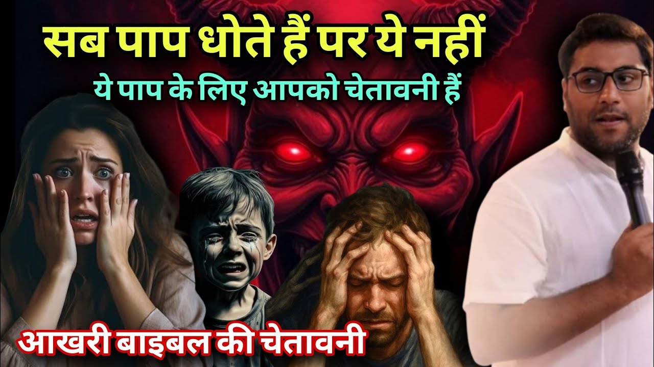 बाइबल के अनुसार पाप से कैसे बचे I How to Avoid Sin According to the Bible I By Suraj premani 