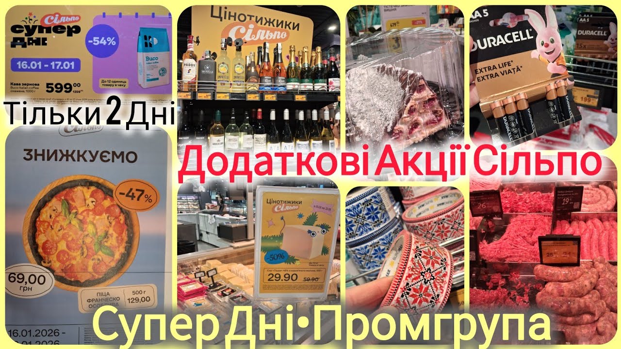 Сільпо знижки до -55%📢Супер Дні•Знижкуємо•ЦІНОТИЖИКИ•промгрупа🛒Сир•ікра•алкоголь•посуд✓Тортики🎂