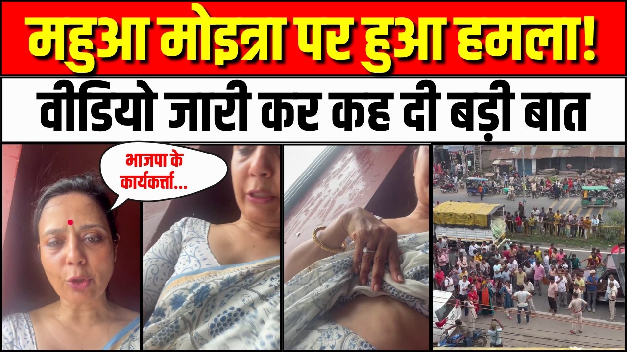 Mahua Moitra 'Egg Attack' New Video: महुआ मोइत्रा पर पर फेंके अंडे | TMC | BJP | Mamata Banerjee