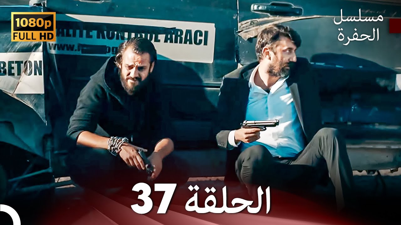مسلسل الحفرة الحلقة 37 (Arabic Dubbed) FULL HD