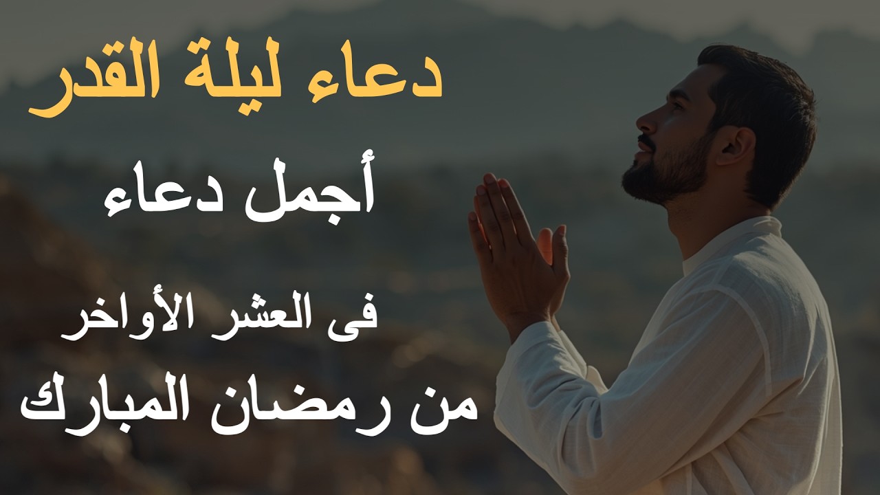 أجمل دعاء فى العشر الأواخر من رمضان المبارك🕋 اللهم تقبل منا رمضان بصوت يذهب بك لعالم اخر - علاء عقل