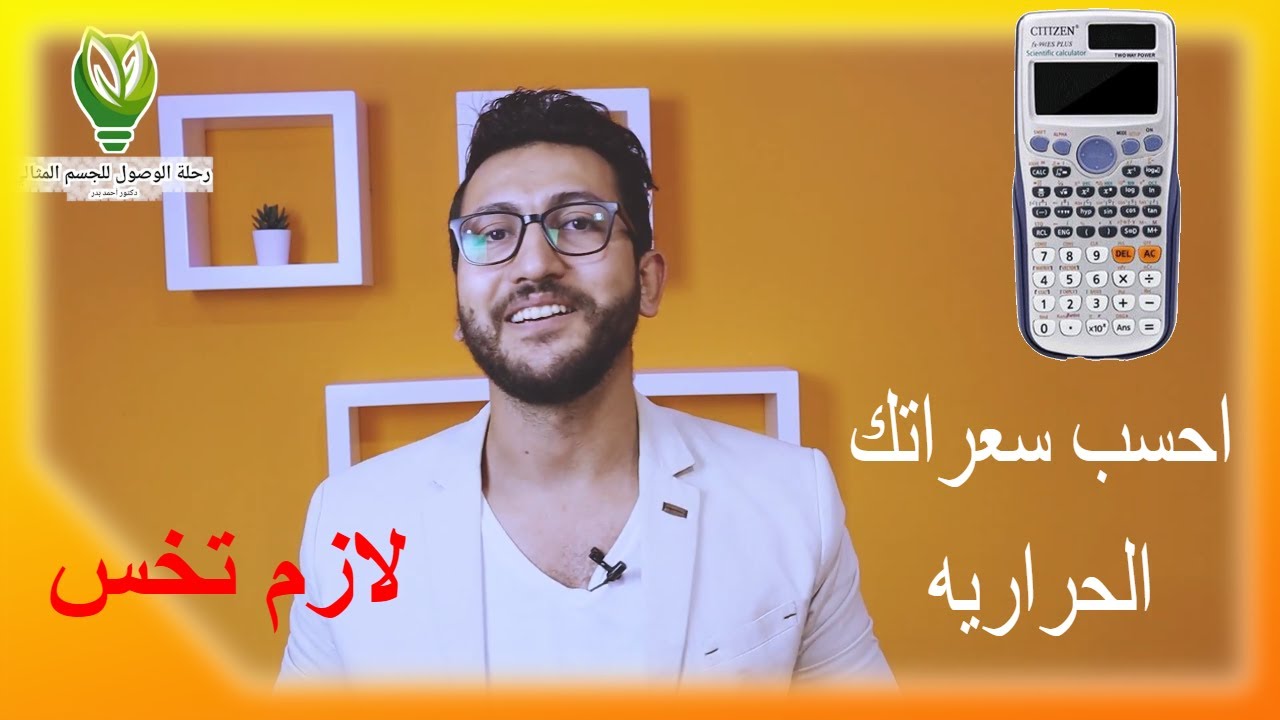 2- ازاي احسب السعرات الحراريه اللي محتاجها جسمي