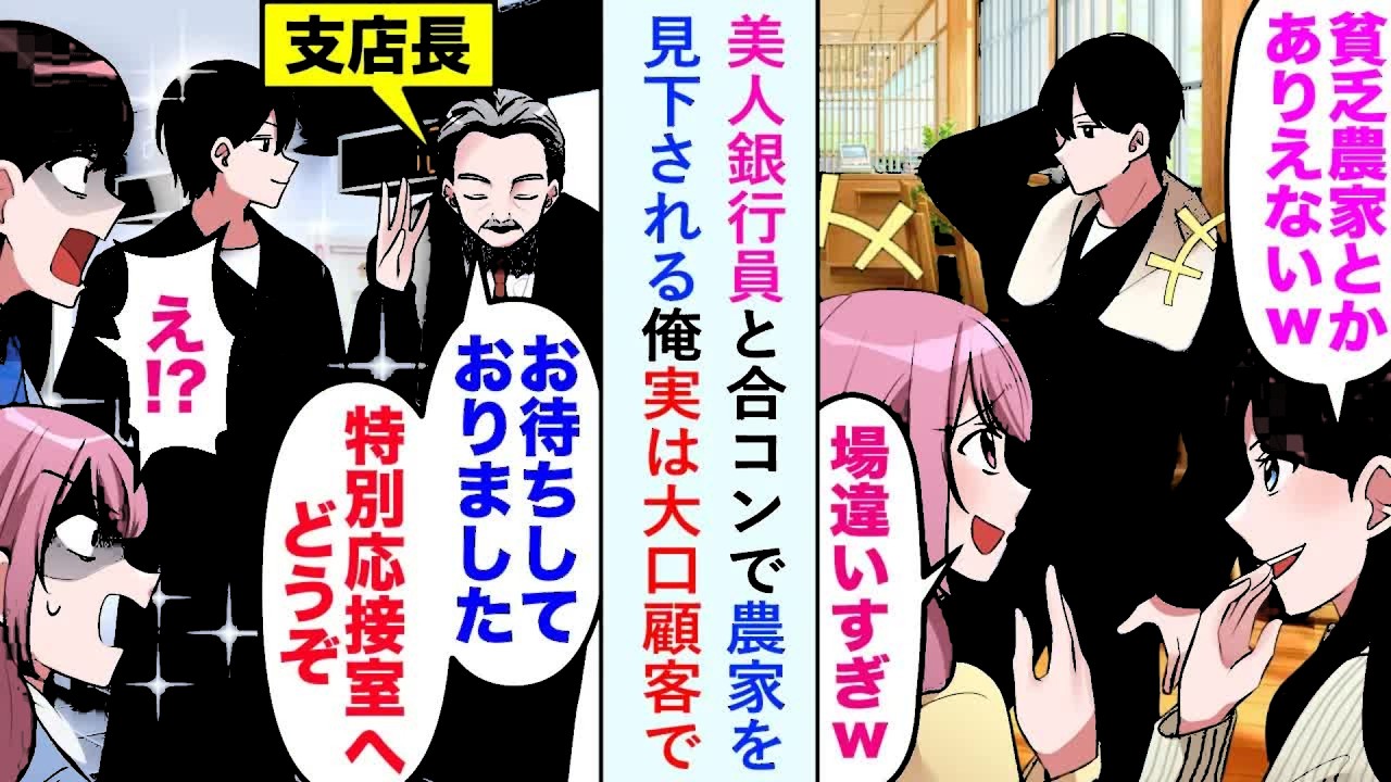【漫画】美人銀行員と合コンで農家を見下される俺→支店長「特別応接室へどうぞ」実は大口顧客で   【恋愛マンガ動画】