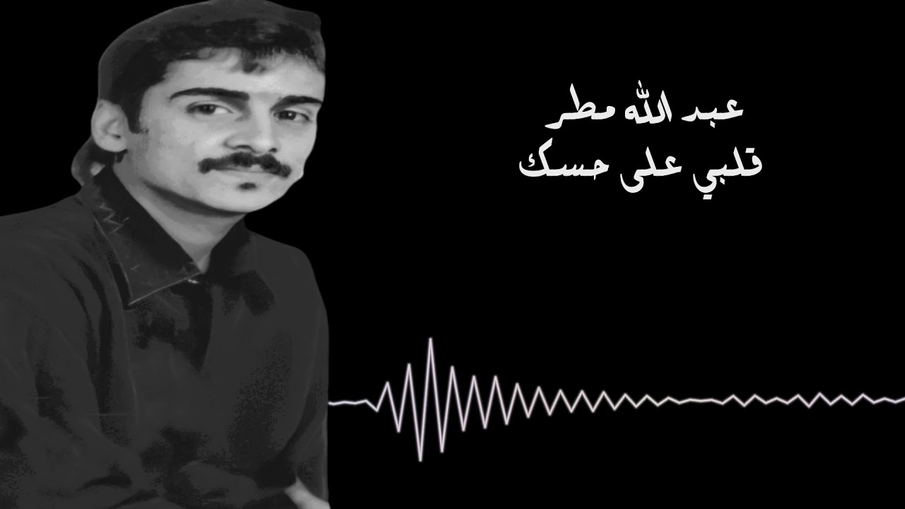 عبدالله مطر - قلبي على حسك