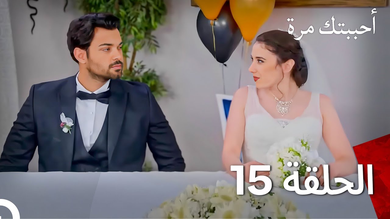 أحببتك مرة واحدة(مدبلج للعربية) حلقة طويلة 15