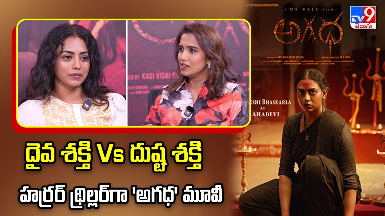 AGADHA Movie Team Interview | Kamakshi Bhaskarla | Shravan Reddy | M.S. Raju - TV9