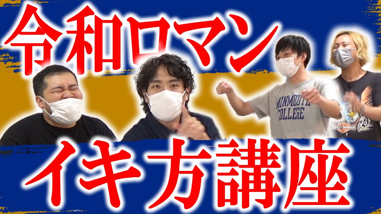 【令和ロマン】神保町漫才劇場エースの女性事情…久しぶりのイキ方講座【黒帯会議】