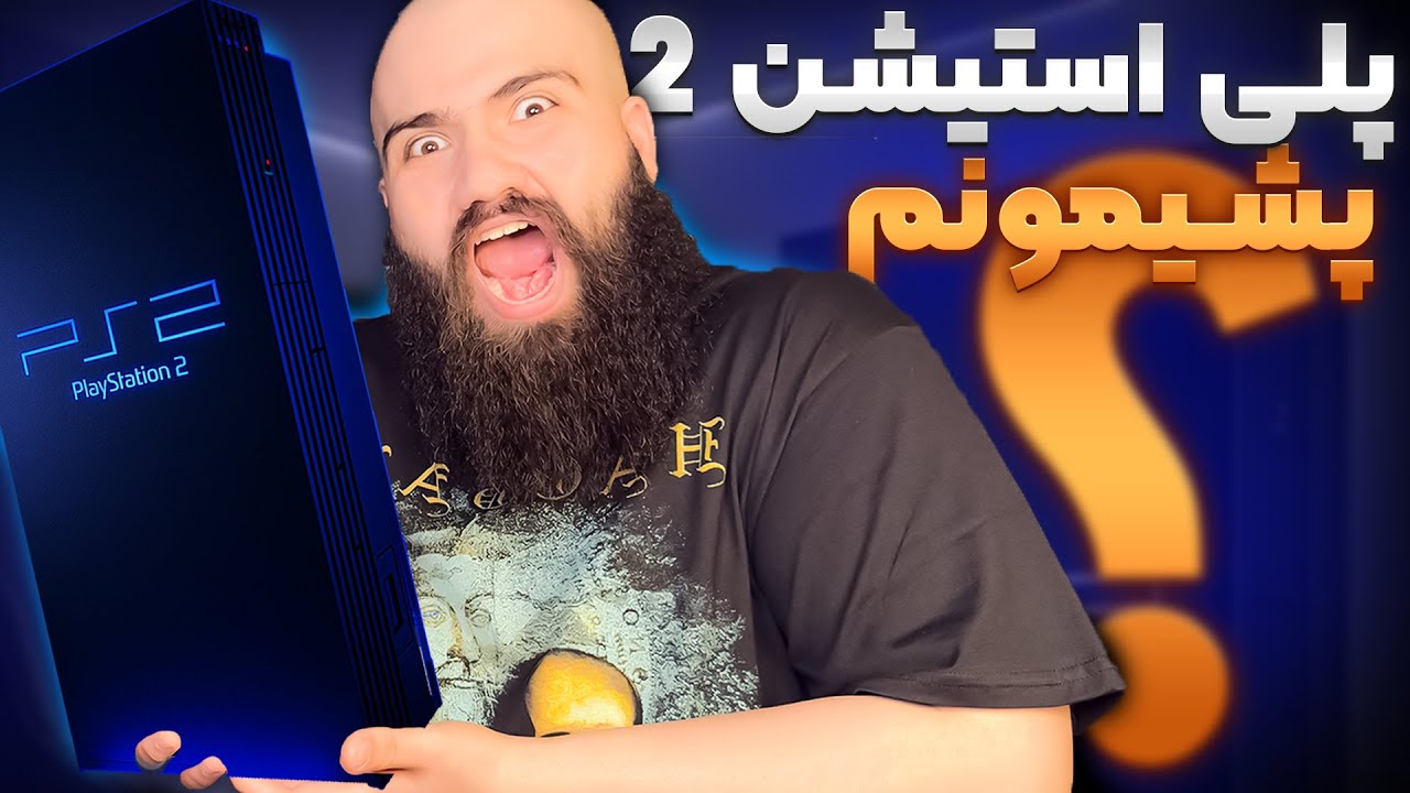 باور نمی‌کنی PS2 هنوزم اینقدر خفن باشه!